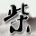 女学生照片被男子AI篡改变黄图